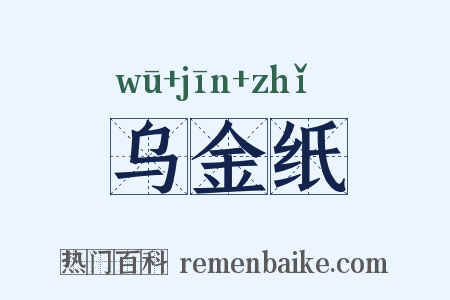 乌金纸是什么意思的图片